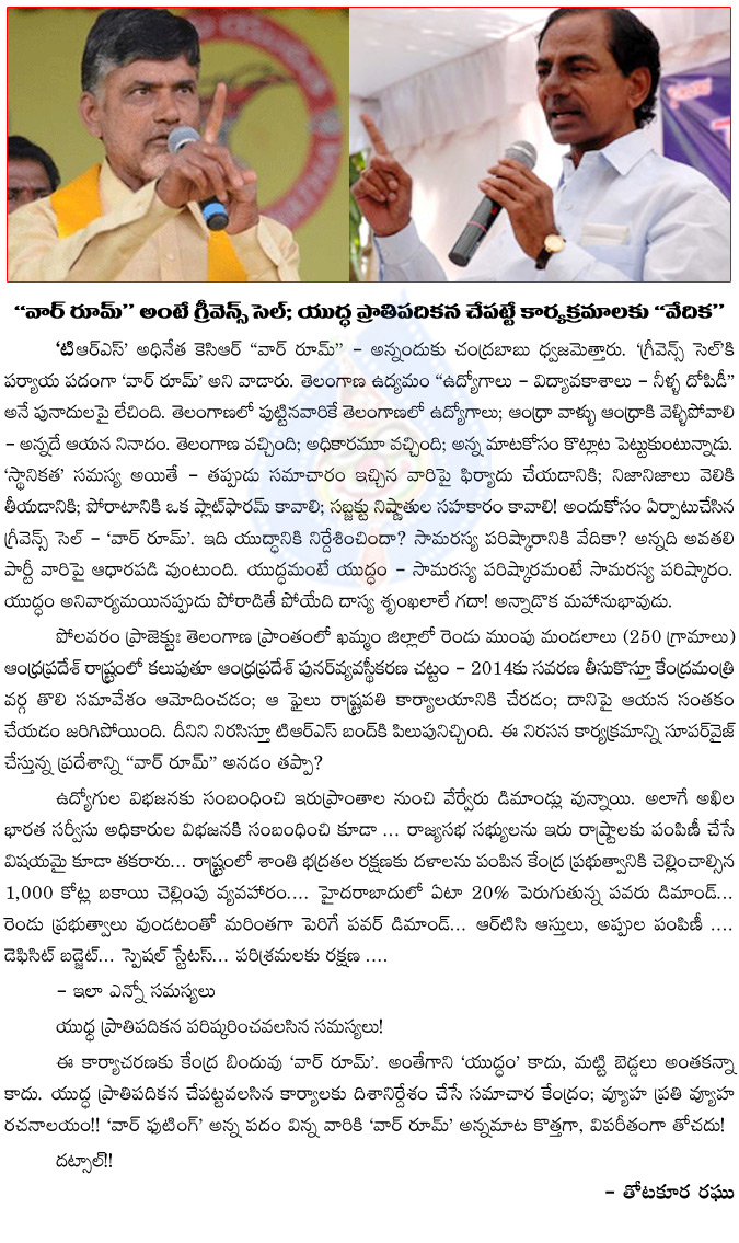 war room,battle on problems,war room meaning,kcr,chandrababu naidu,war room issue in andhra pradesh,andhra pradesh politics,telangana,seemandhra  war room, battle on problems, war room meaning, kcr, chandrababu naidu, war room issue in andhra pradesh, andhra pradesh politics, telangana, seemandhra